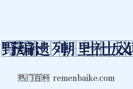 野获编补遗·列朝·里士社士反义词是什么意思的图片